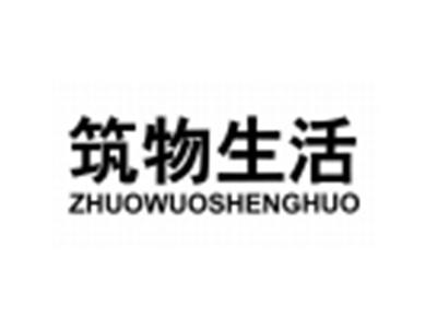筑物生活ZHUOWUOSHENGHUO