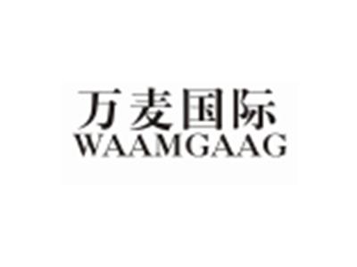万麦国际WAAMGAAG