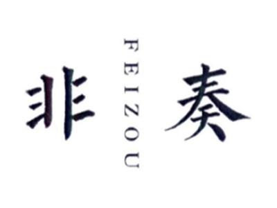 非奏FEIZOU