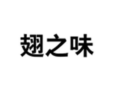 翅之味