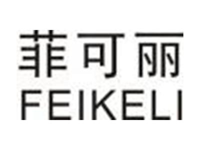 菲可丽FEIKELI