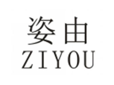 姿由ZIYOU