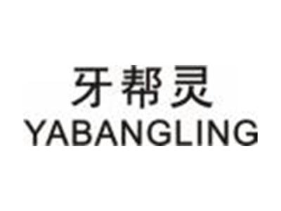 牙帮灵YABANGLING