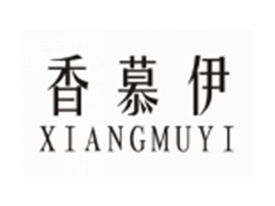 香慕伊XIANGMUYI