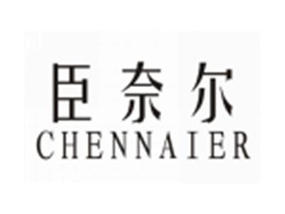 臣奈尔CHENNAIER