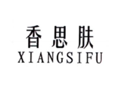 香思肤XIANGSIFU
