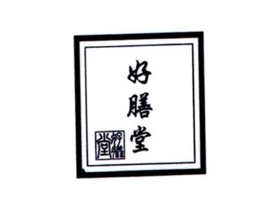 好膳堂