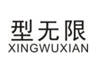 型无限XINGWUXIAN
