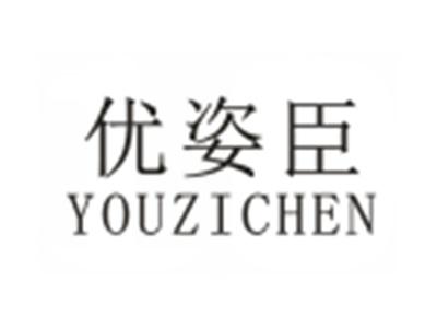 优姿臣YOUZICHEN
