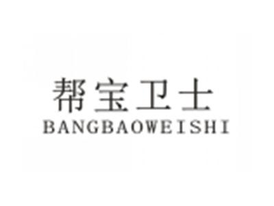 帮宝卫士BANGBAOWEISHI