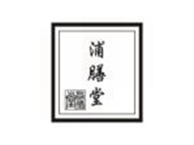 浦膳堂