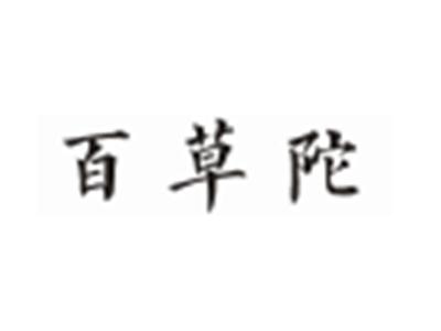 百草陀