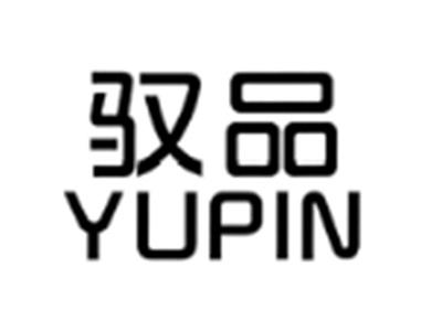 驭品YUPIN