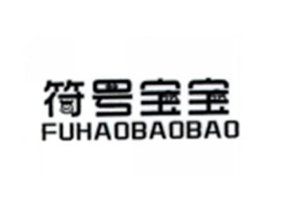 符号宝宝FUHAOBAOBAO