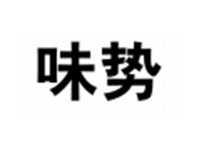 味势