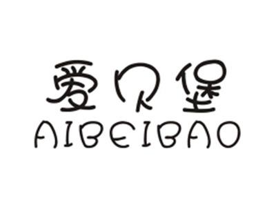 爱贝堡AIBEIBAO