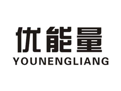 优能量YOUNENGLIANG
