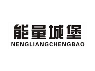 能量城堡NENGLIANGCHENGBAO