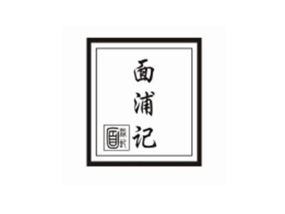 面浦记