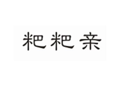 粑粑亲