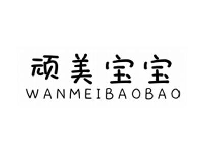 顽美宝宝WANMEIBAOBAO