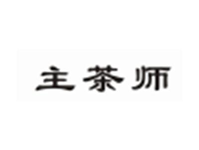 主茶师