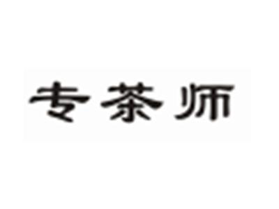 专茶师