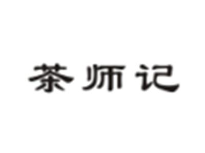 茶师记