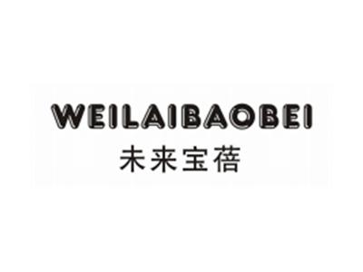 未来宝蓓WEILAIBAOBEI