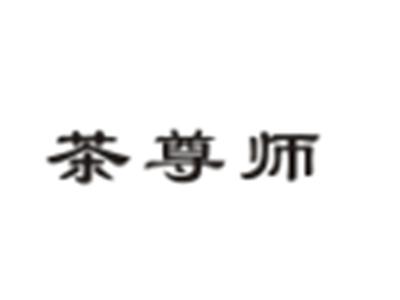 茶尊师