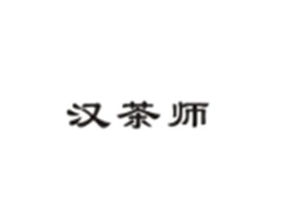 汉茶师