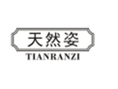 天然姿TIANRANZI