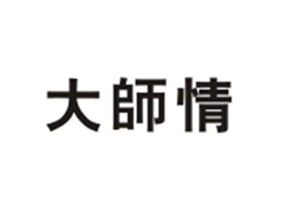 大师情