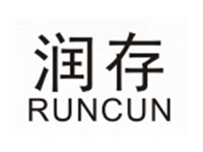 润存RUNCUN