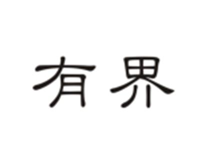 有界