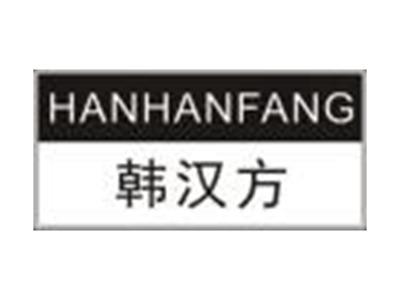 韩汉方HANHANFANG