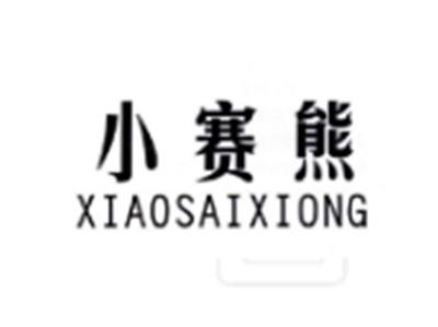 小赛熊XIAOSAIXIONG