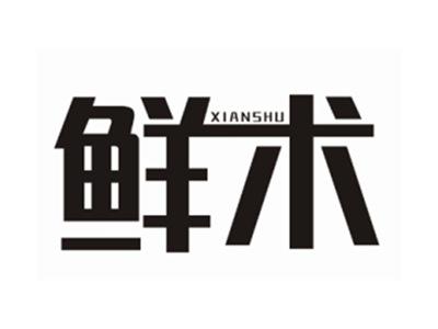 鲜术XIANSHU