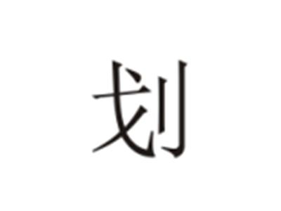 划