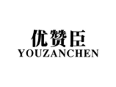 优赞臣YOUZANCHEN