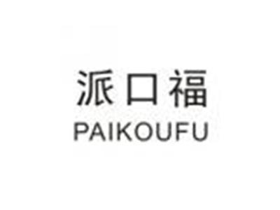 派口福PAIKOUFU