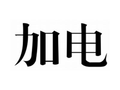 加电