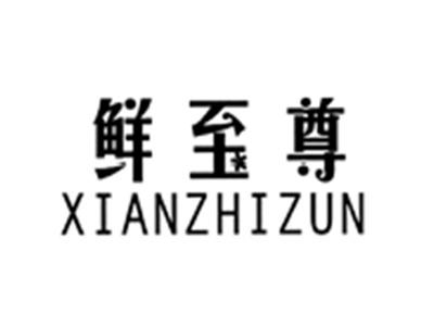 鲜至尊XIANZHIZUN