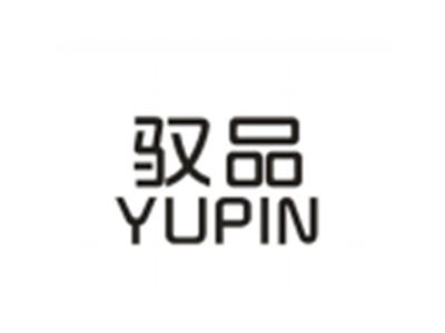 驭品YUPIN