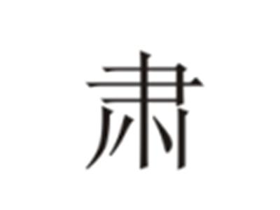 肃