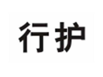 行护