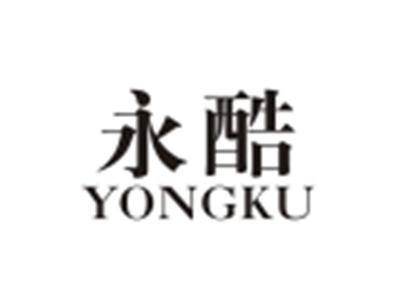 永酷YONGKU
