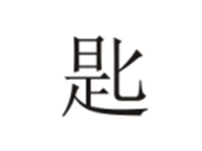 匙