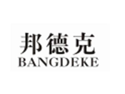 邦德克BANGDEKE