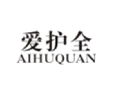 爱护全AIHUQUAN